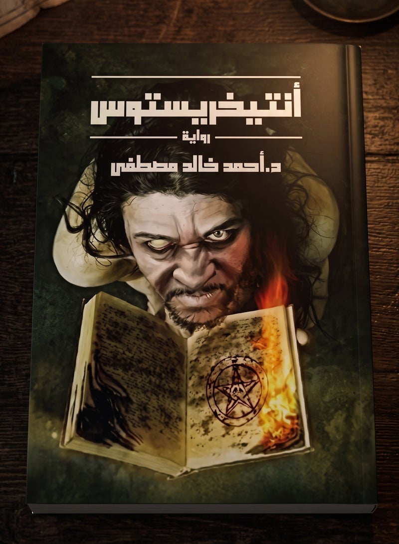 Antichristos Arabic Novel by Dr Ahmed Khaled Mostafa Paperback 1 Piece Historical Thriller and Mystery Fiction Book Published by Juice of Books Editorial - Image 2