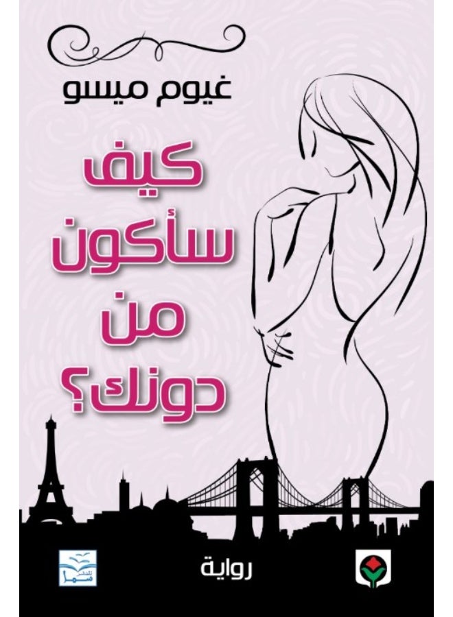 رواية كيف سأكون من دونك - للكاتب غيوم ميسو
