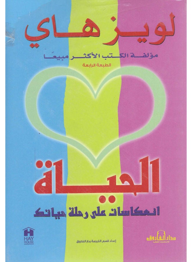 الحياة: انعكاسات على رحلة حياتك 