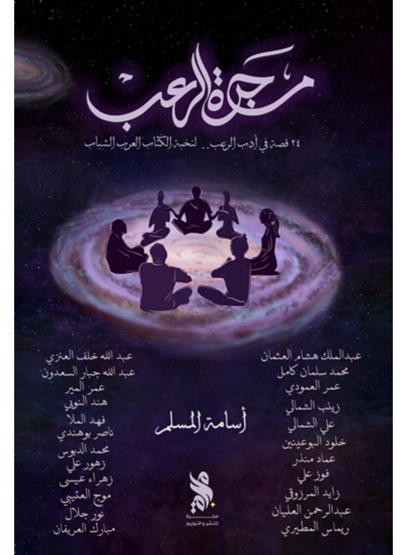 كتاب مجرة الرعب