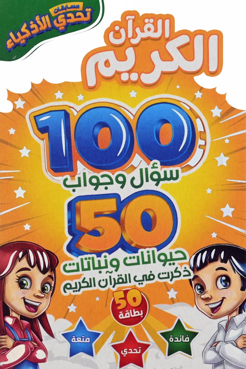 Six Sets Of Smart Challenge Competitions Cards The Holy Quran Stories Of The Prophets And Companions Of The Messenger Of God Stories Of The Quran The Biography Of The Prophet And Islamic Information - Image 2