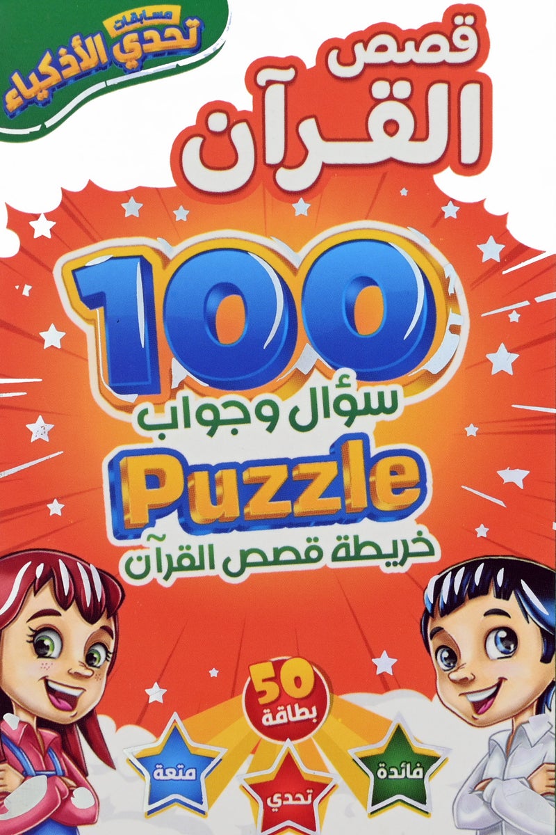 Six Sets Of Smart Challenge Competitions Cards The Holy Quran Stories Of The Prophets And Companions Of The Messenger Of God Stories Of The Quran The Biography Of The Prophet And Islamic Information - Image 5