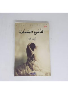 الدموع المعطرة  - Image 1