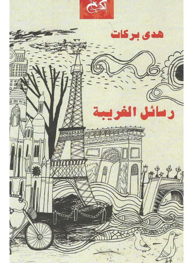 رسائل الغريبة