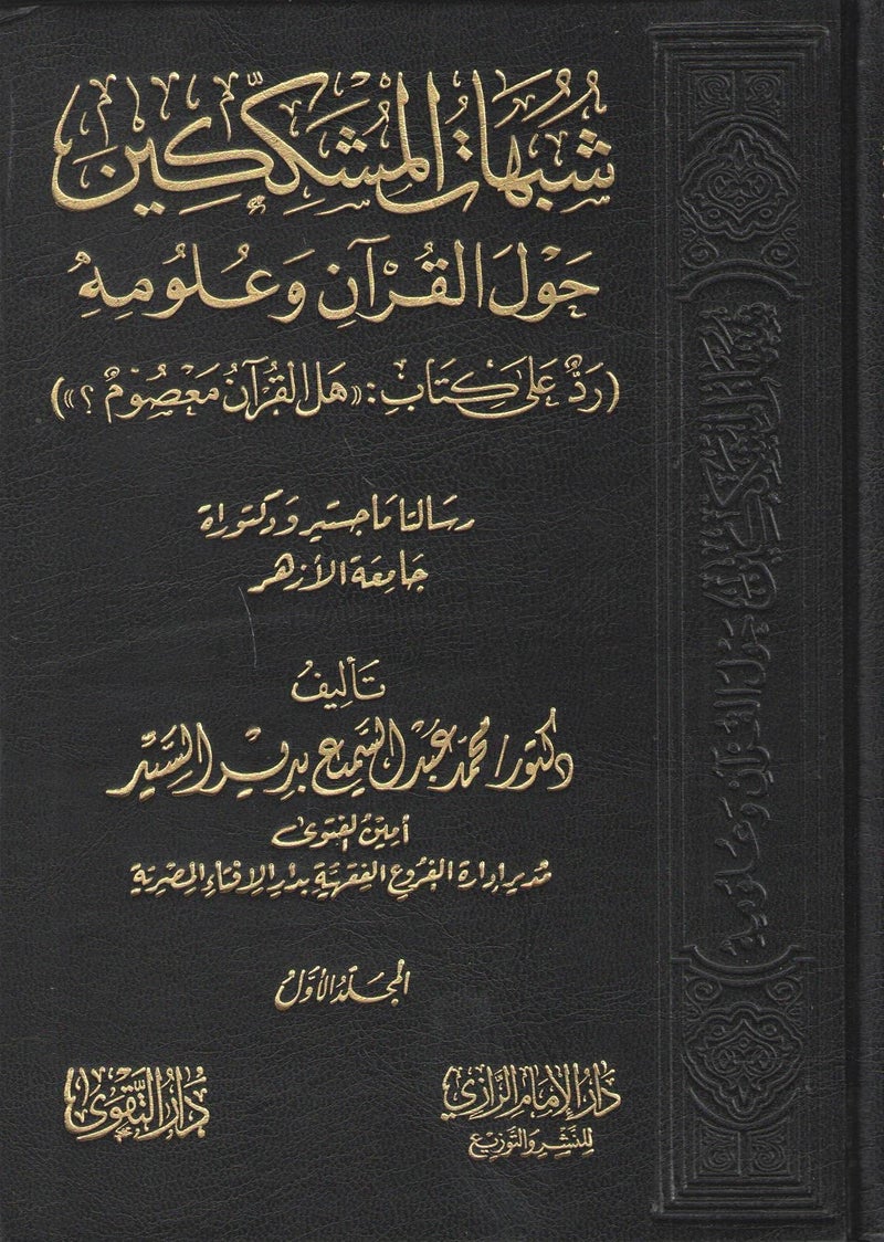 Dr. Mohamed Abdel Samee Badir El-Sayed Skeptics suspected the Quran and its knowledge in response to the book Is the Quran infallible