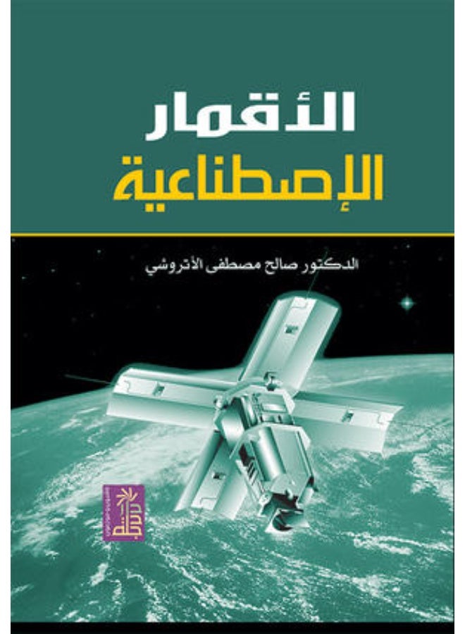 الاقمار الاصطناعية