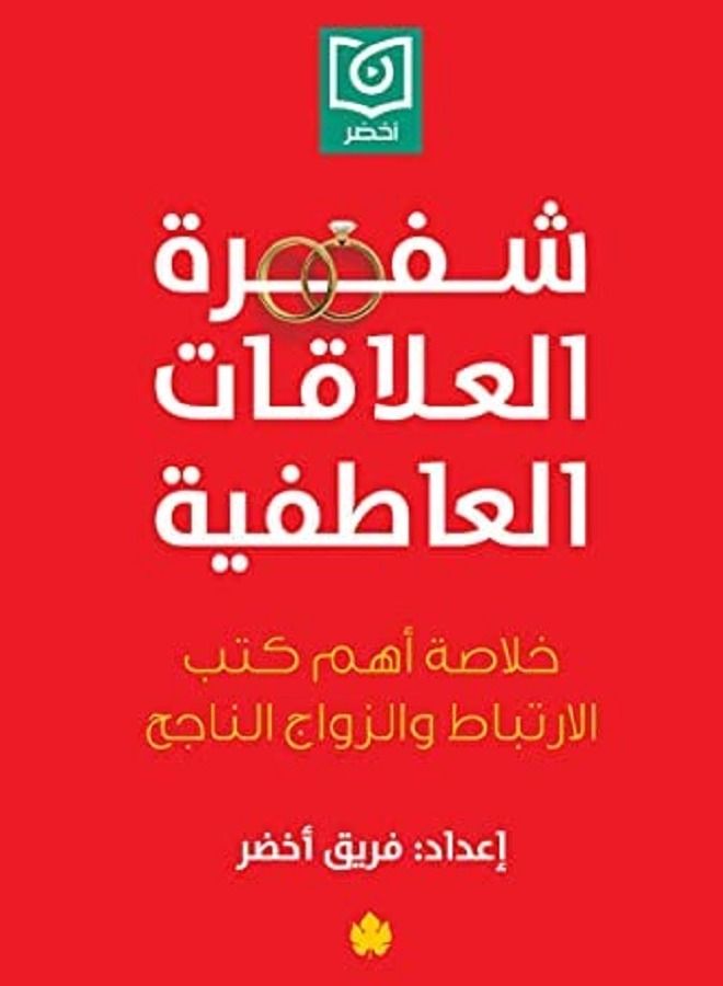 شفرة العلاقات العاطفية Paperback – 1 January 2021