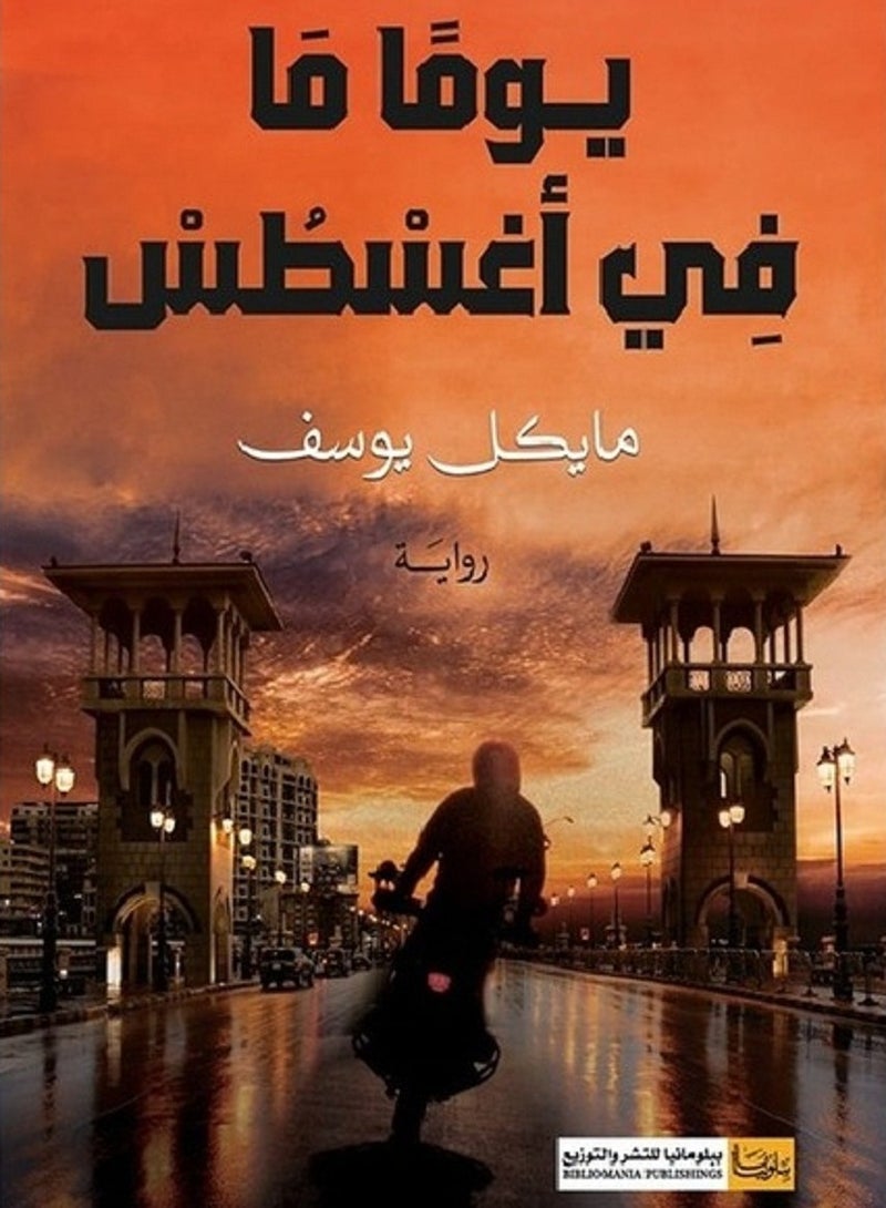 رواية يوماً ما فى أغسطس