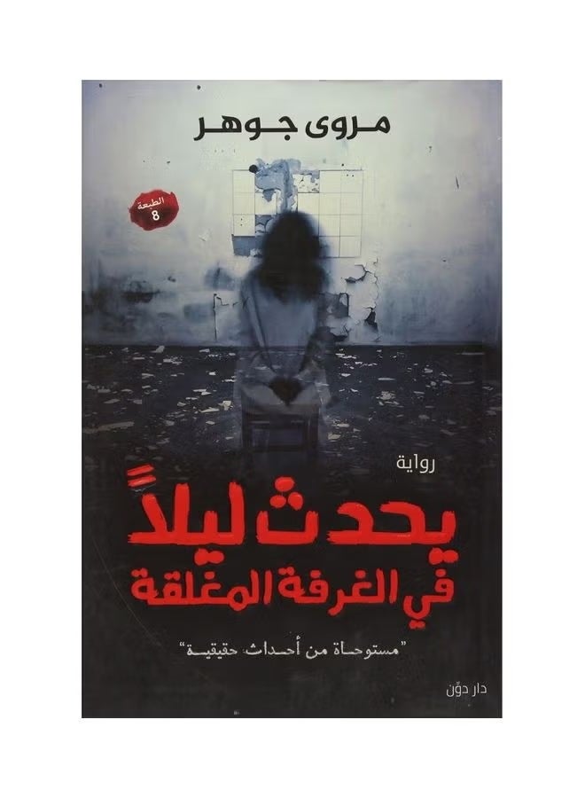 يحدث ليلاً في الغرفة المغلقة بالعربية بقلم مروة جوهر، 2018 غلاف ورقي العربية - 2018