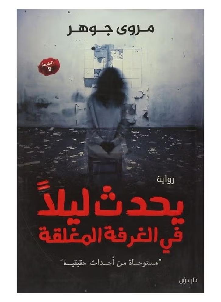 It Happens at Night in a Closed Room by Marwa Gohar, 2018 Paperback Arabic - 2018