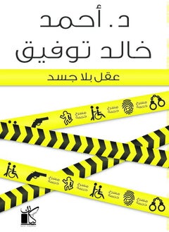 عقل بلاجسد 