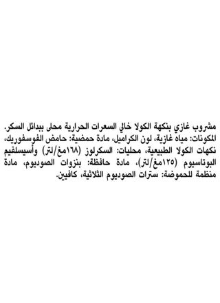 علب مشروبات غازية خالية من السكر - view 4