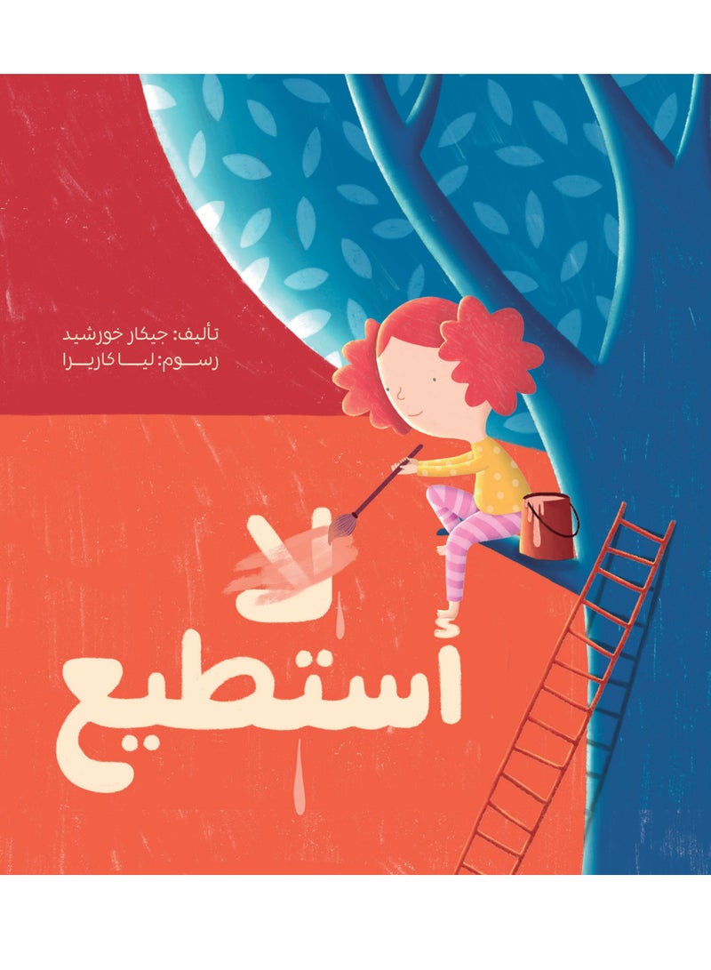 استطيع...لااستطيع