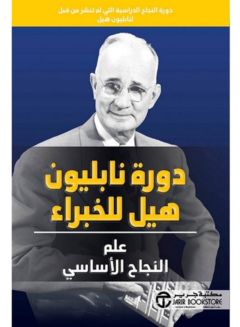 كتاب دورة نابليون هيل للخبراء- علم النجاح الأساسي