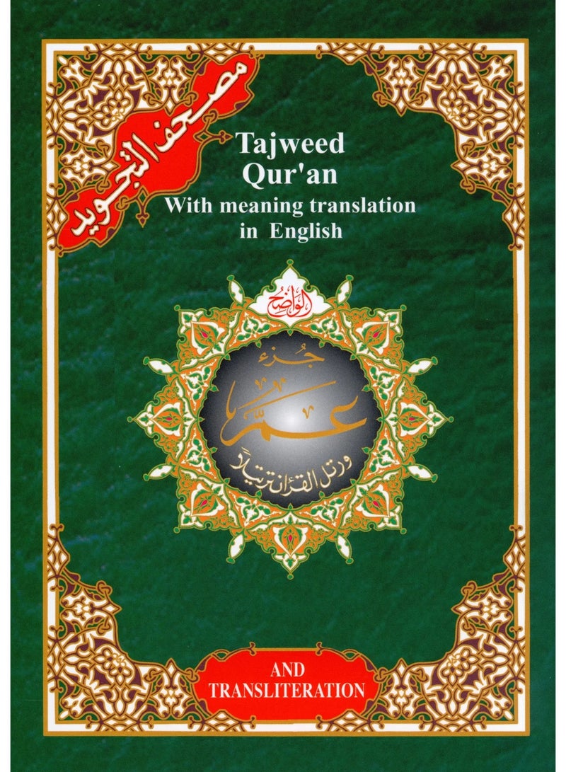 جزء عم مصحف التجويد  مع الترجمة الإنجليزية والطباعة الصوتية مقاس وسط 17*24 (علبة تحتوي على15حبات) - Image 1