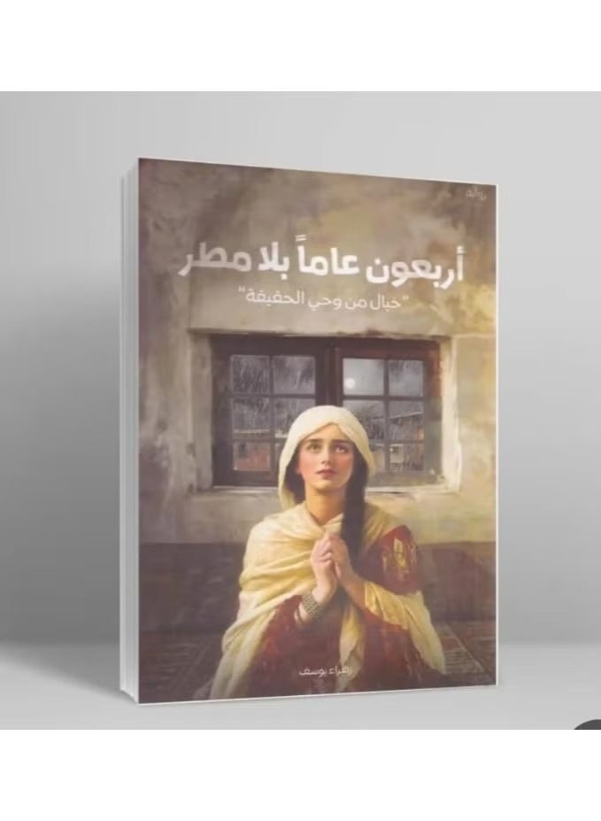 اربعون عاما بلا مطر - Image 1