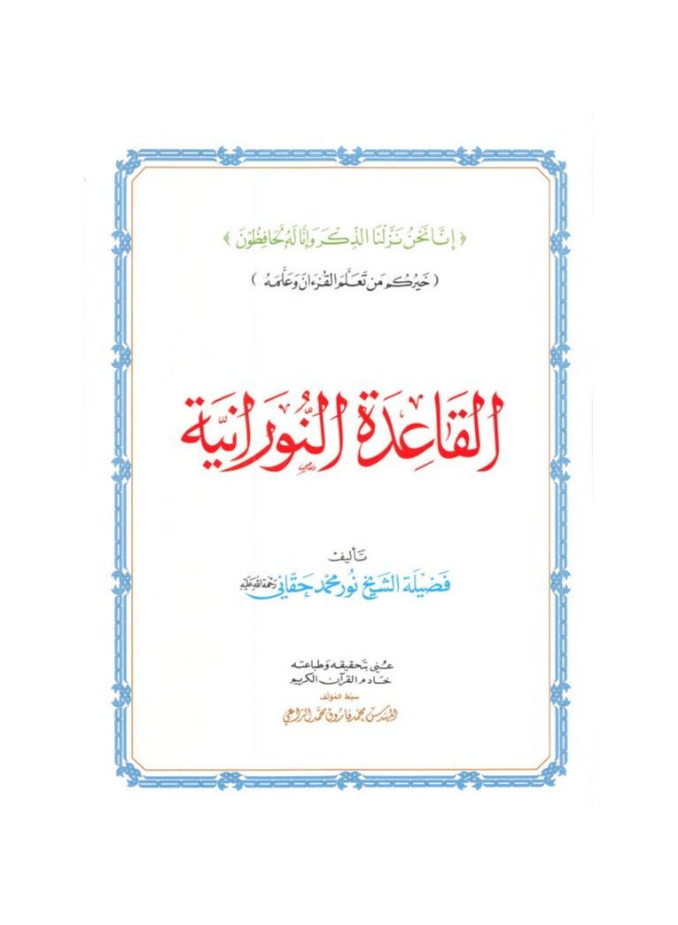 القاعدة النورانية - الشيخ نور محمد حقاني , مقاس كبير 28/20سم - Image 2