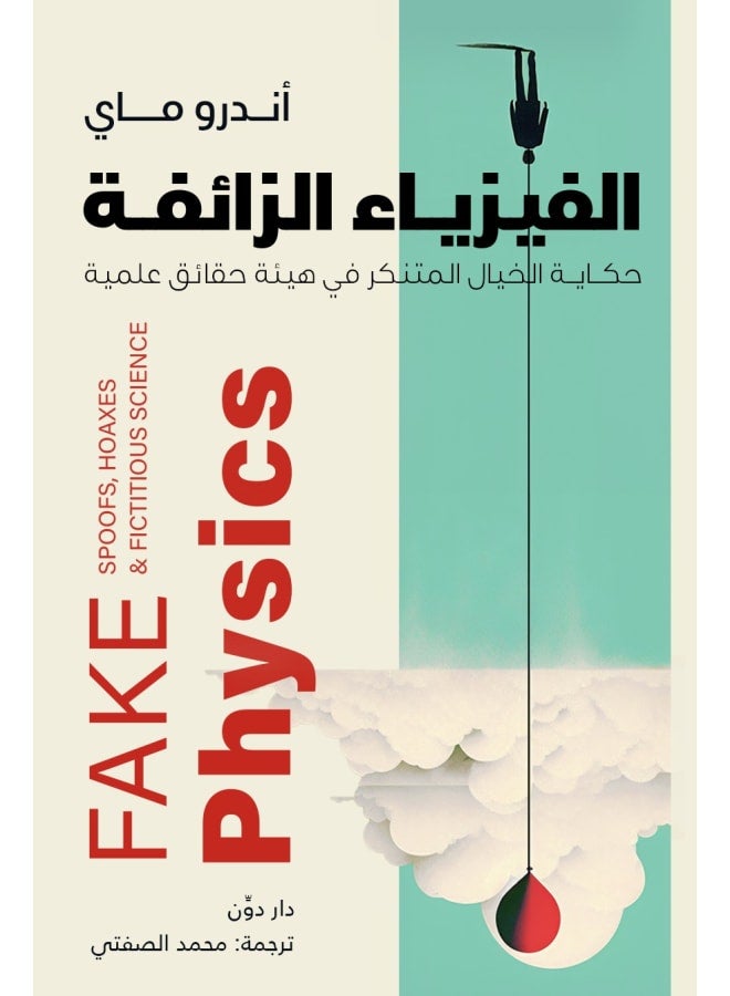 كتاب الفيزياء الزائفة - Image 1