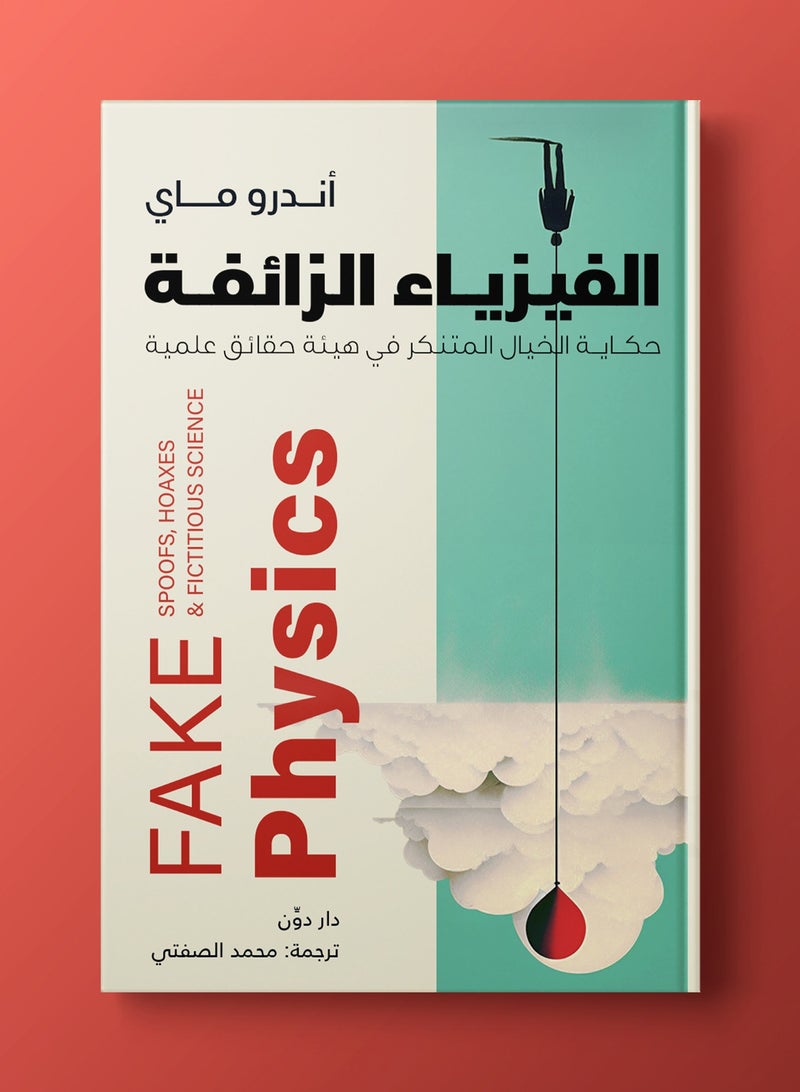 كتاب الفيزياء الزائفة - Image 2