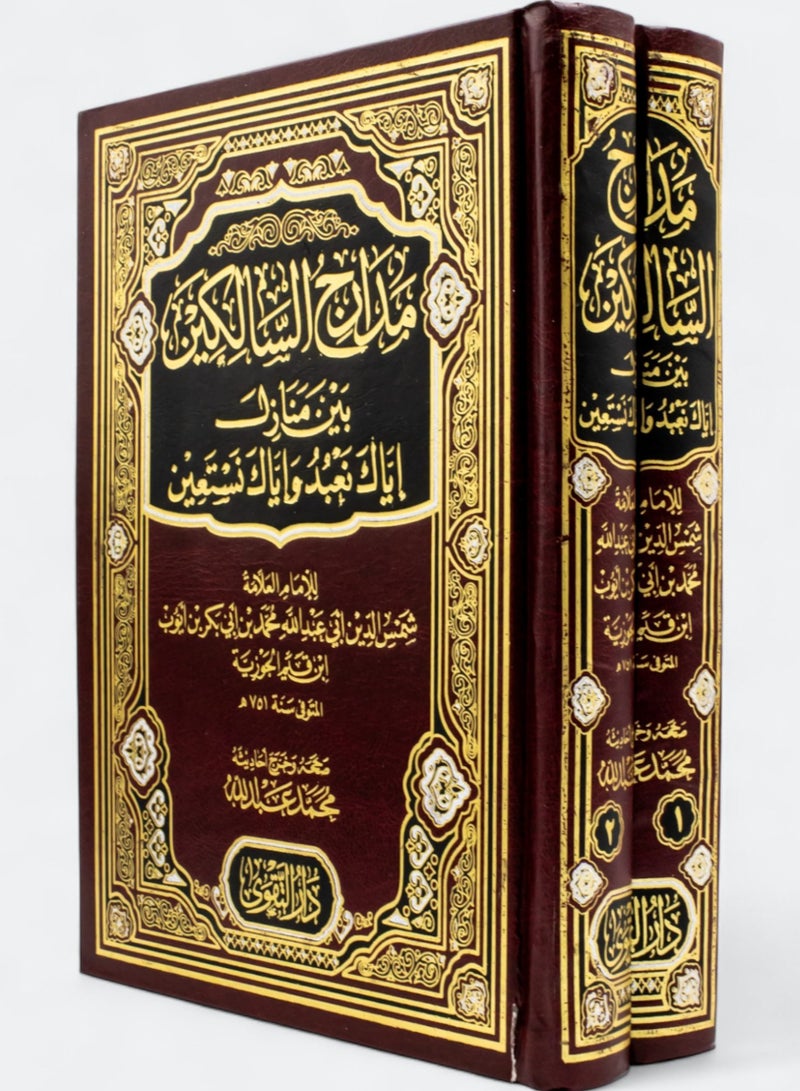 Madarij as-Salikeen between the stations of “You alone do we worship and You alone do we ask for help” - two volumes