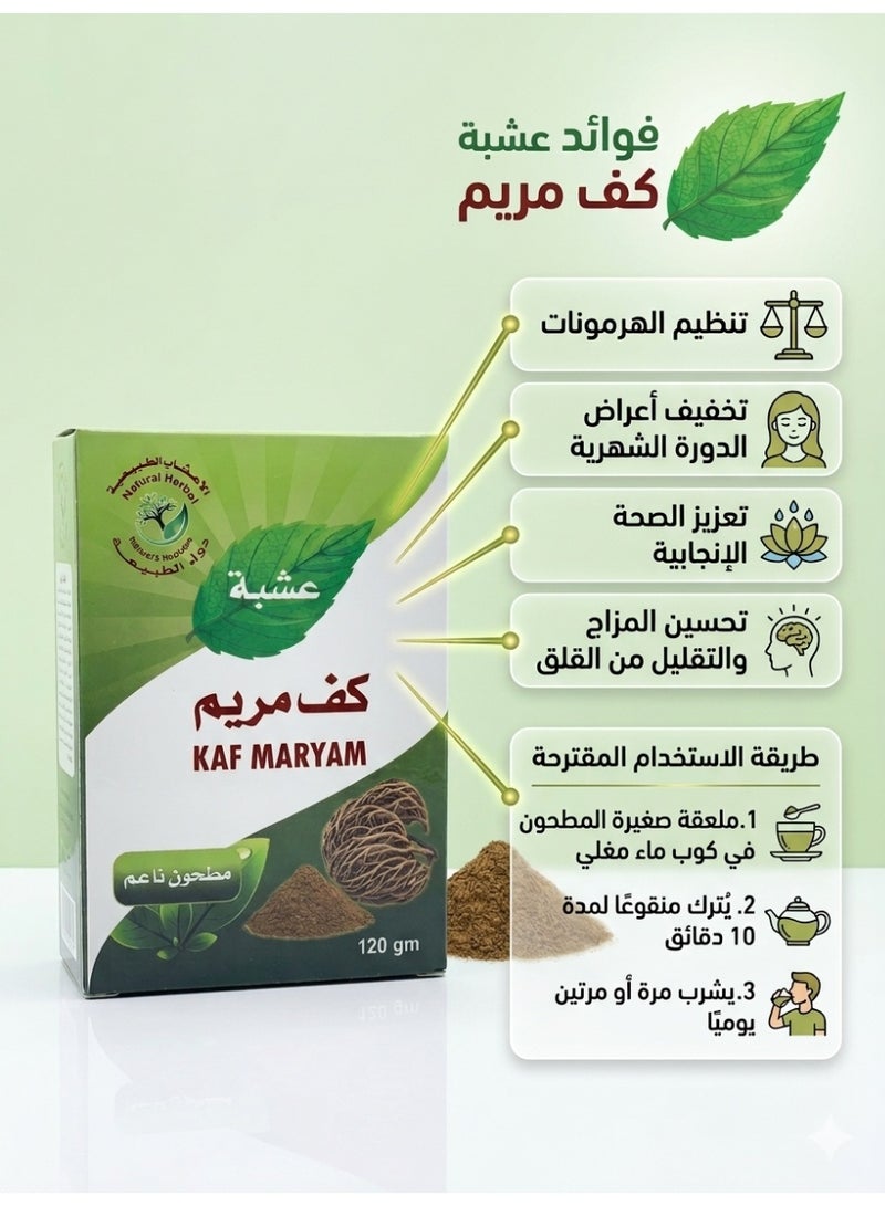 ناتشورال عشبة كف مريم طبيعية مطحونة ناعمة - 120 جم - Image 2