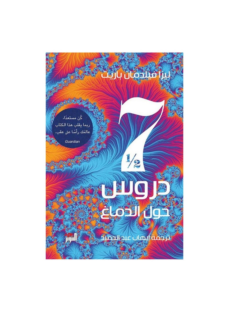 سبعة 7 دروس ونصف حول الدماغ - نسخة أصلية