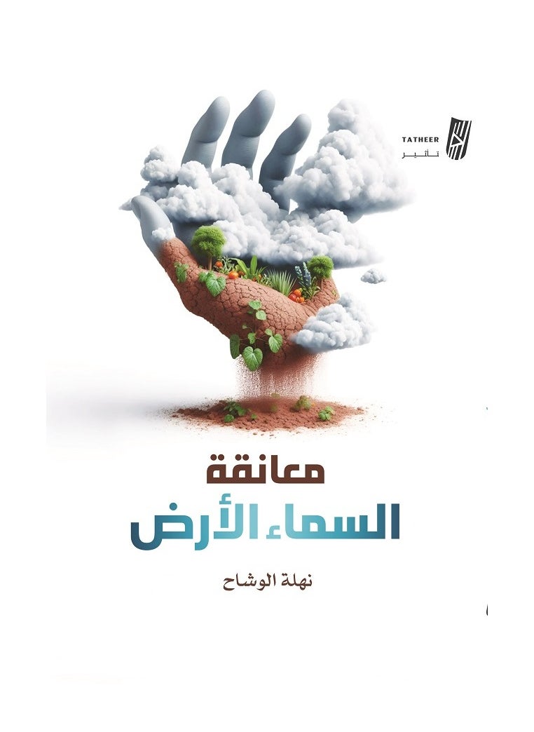 null - معانقة السماء الأرض بقلم نهلة الوشاح - Image 1
