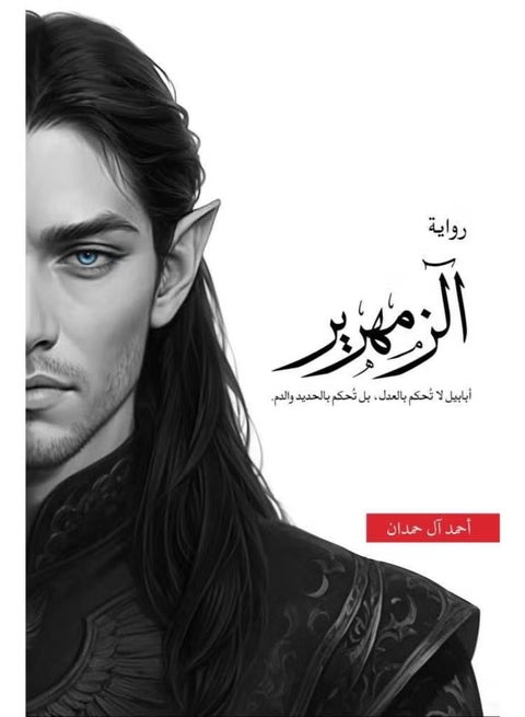 الزمهرير للكاتب أحمد آل حمدان غلاف ورقي أدب الفانتازيا والخيالي والغموض والتشويق والروايات الأكثر مبيعاً