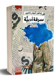 سرقة أدبيّة : إيكتور أغيلار كامين 