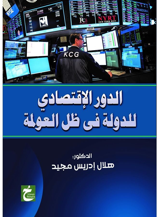 الدور الاقتصادى للدولة فى ظل العولمة