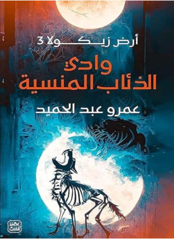 null - وادي الذئاب المنسيه - Image 1