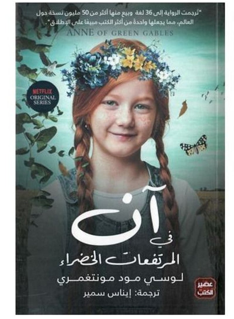 رواية آن في المرتفعات الخضراء - لوسي مـود مـونتغمري