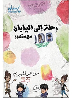 رحلة إلى اليابان مع منصور [Paperback] جواهر المهيري 