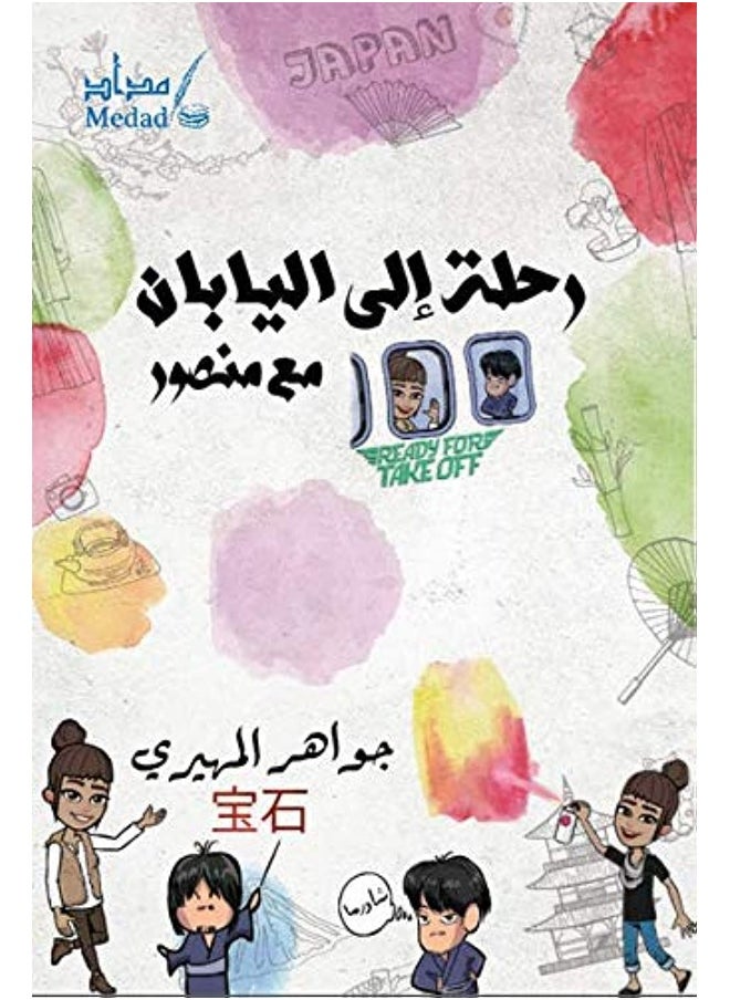 رحلة إلى اليابان مع منصور [Paperback] جواهر المهيري 