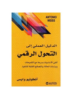 الدليل العملي للتحول الرقمي إتقان الأساسيات بسرعة