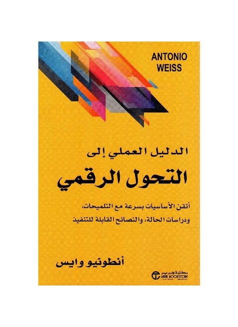 الدليل العملي للتحول الرقمي إتقان الأساسيات بسرعة