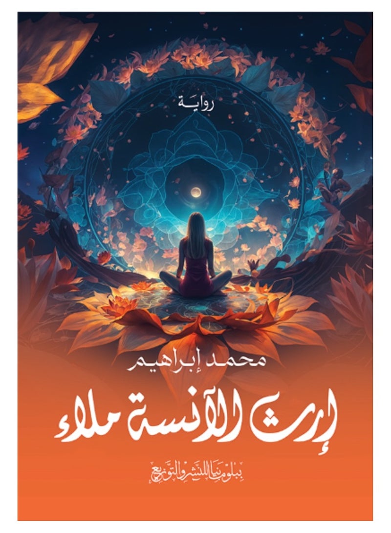 رواية إرث الآنسة ملاء