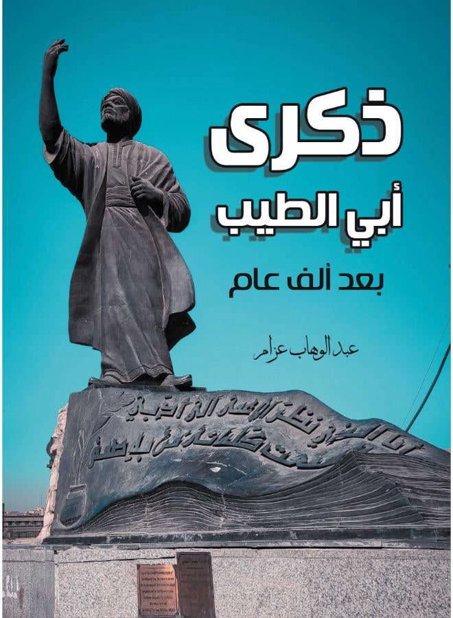 ذكري أبي الطيب بعد ألف عام