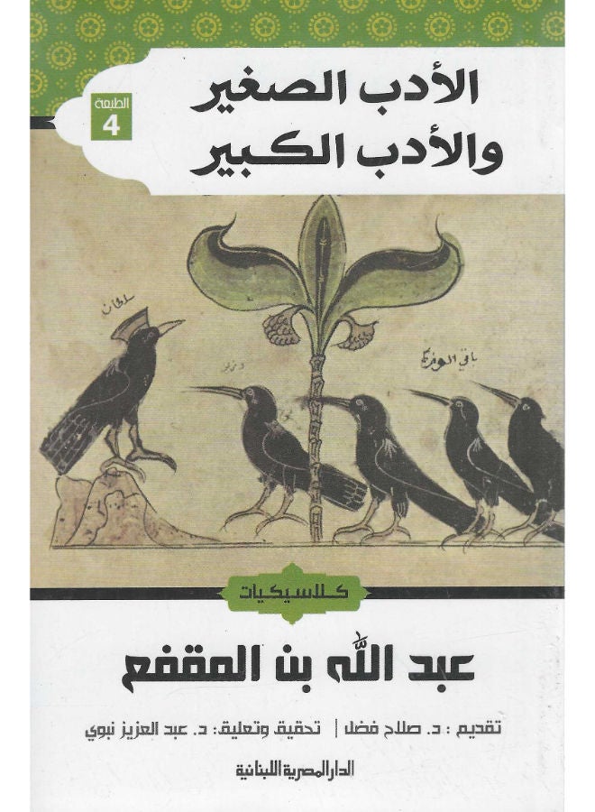 الأدب الصغير والأدب الكبير 