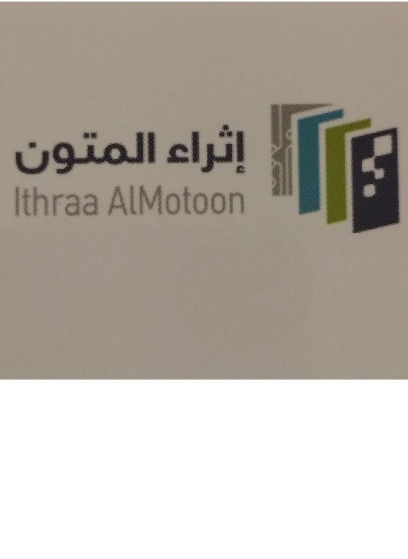 الروض المربع الجزء الاول إثراء المتون احدث طبعة