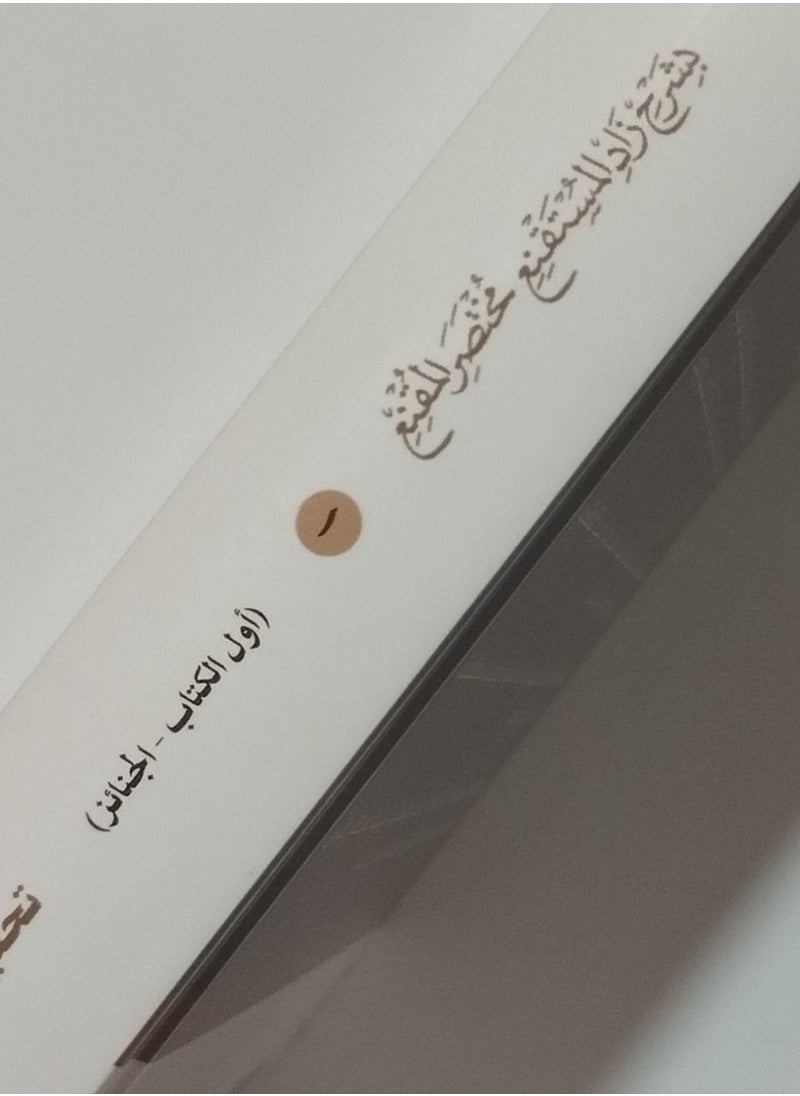 الروض المربع الجزء الاول إثراء المتون احدث طبعة