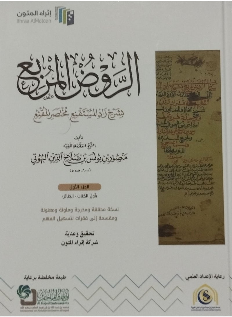 الروض المربع الجزء الاول إثراء المتون احدث طبعة