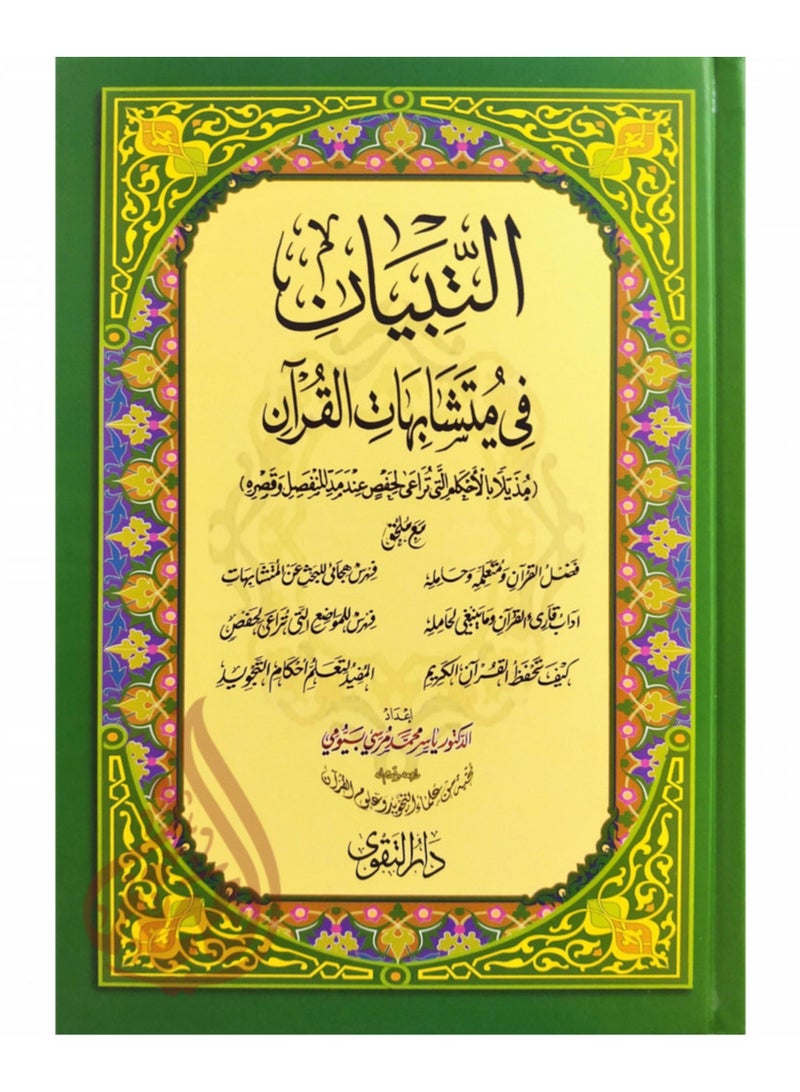 مصحف التبيان في متشابهات القران حجم 24X17 - Image 1