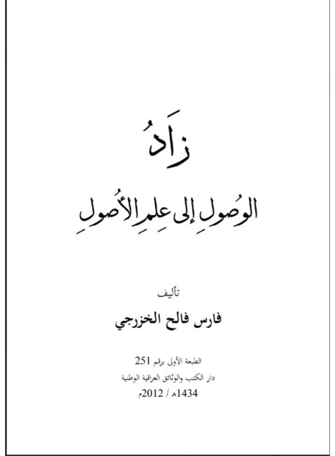 زاد الوصول إلى علم الأصول - Image 2