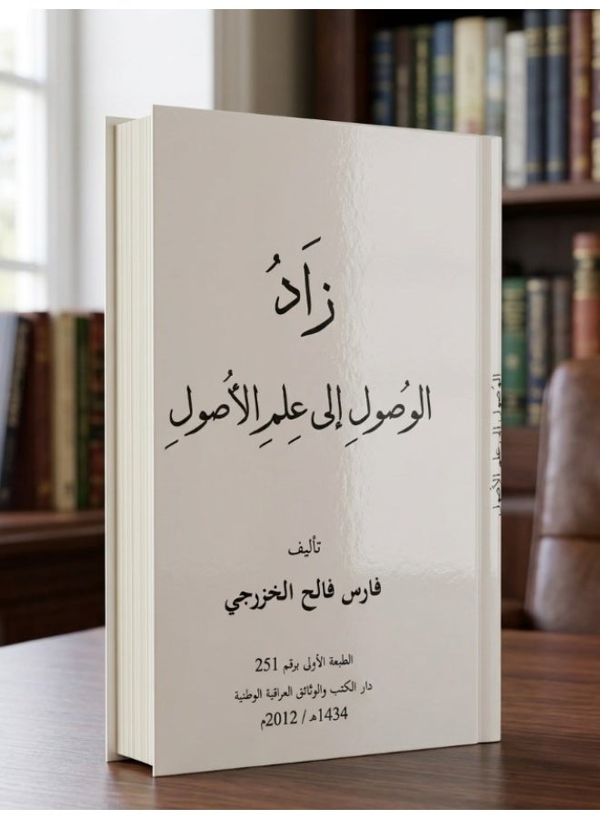 زاد الوصول إلى علم الأصول - Image 1
