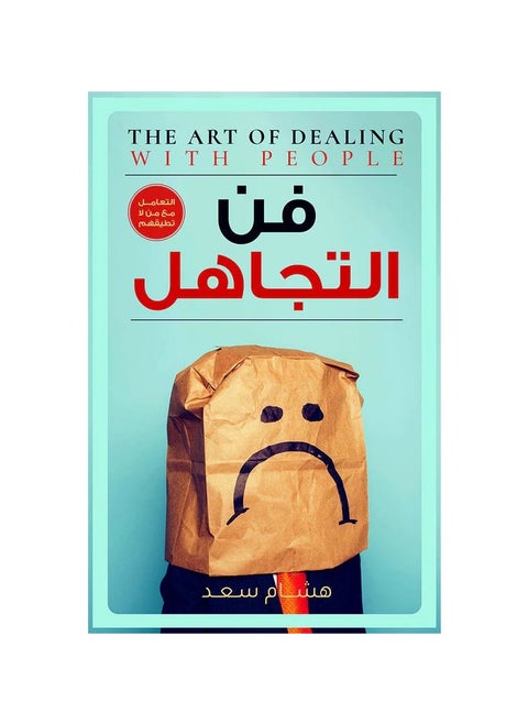 The art of ignoring