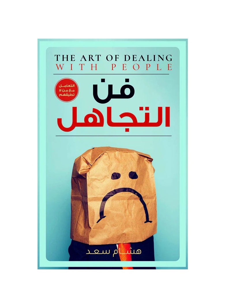 The art of ignoring