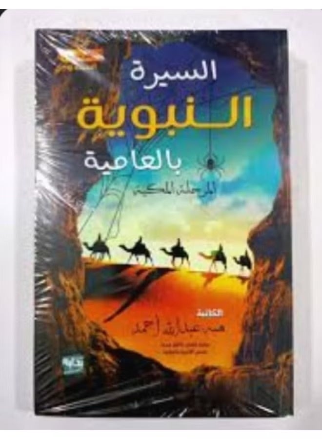 "The Prophet's Biography in Colloquial Arabic: The Meccan Period" by Heba Abdullah Ahmed