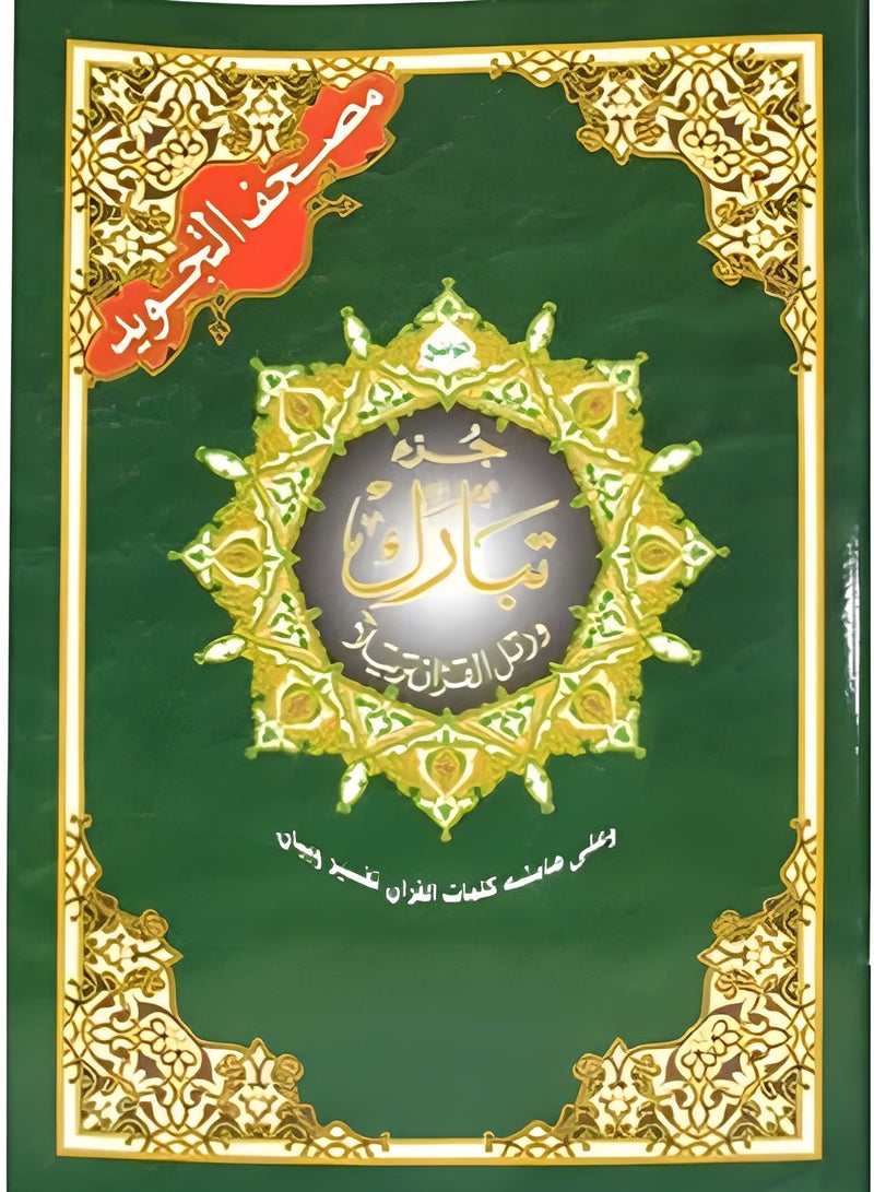 جزء تبارك 17*24 تجويد - 5 قطع - Image 1