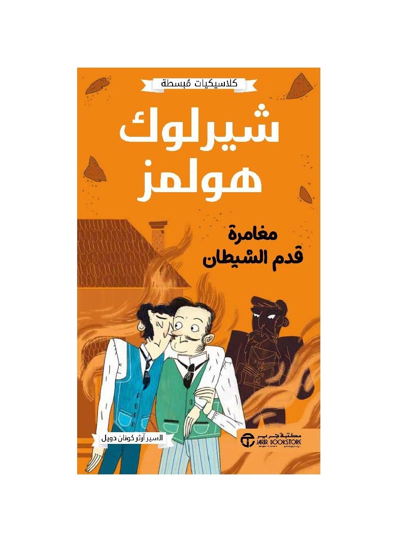 A simple classic sherlock holmes adventure the devil's foot